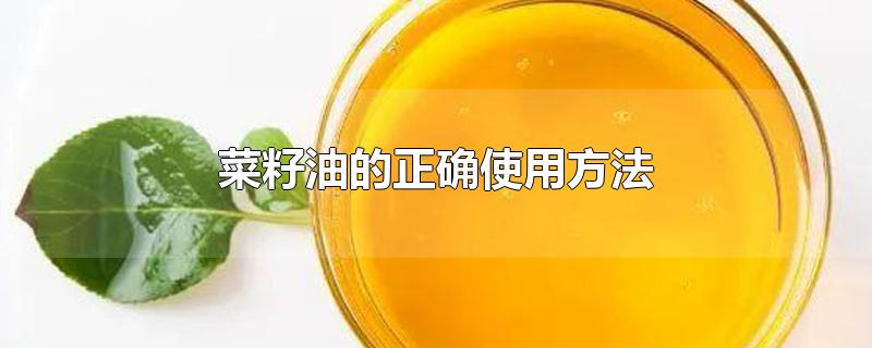 菜籽油的正确使用方法