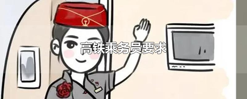 高铁乘务员要求