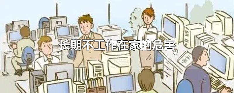 长期不工作在家的危害