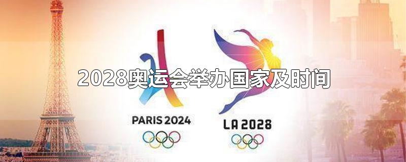 2028奥运会举办国家及时间