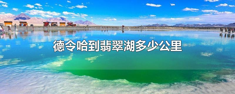 德令哈到翡翠湖多少公里