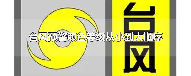 台风预警颜色等级从小到大顺序