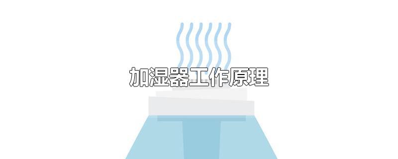 加湿器工作原理