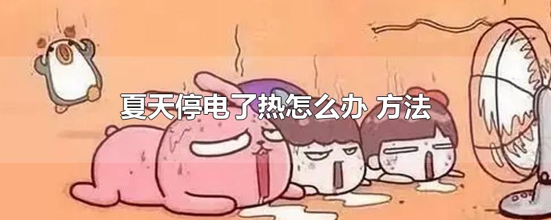 夏天停电了热怎么办 方法