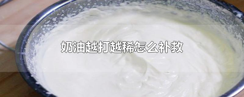 奶油越打越稀怎么补救