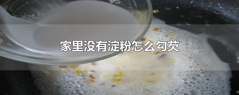 家里没有淀粉怎么勾芡