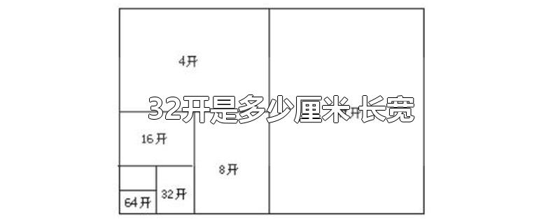 32开是多少厘米 长宽