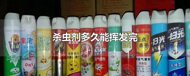 杀虫剂多久能挥发完