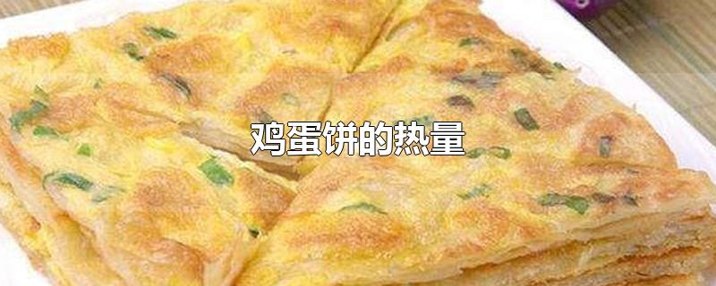 鸡蛋饼的热量