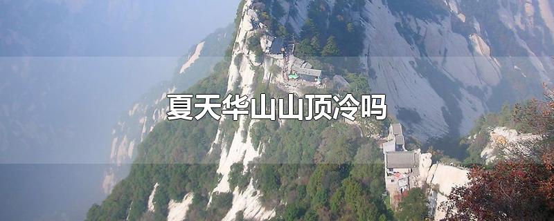 夏天华山山顶冷吗