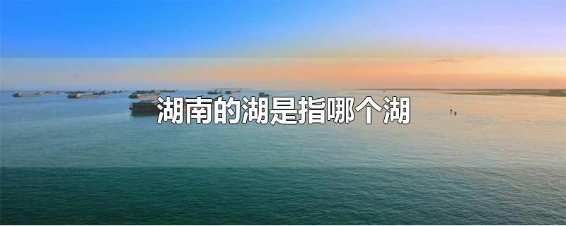 湖南的湖是指哪个湖