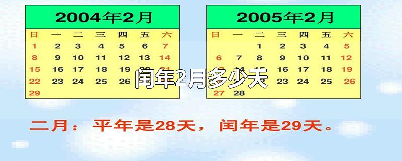 闰年2月多少天