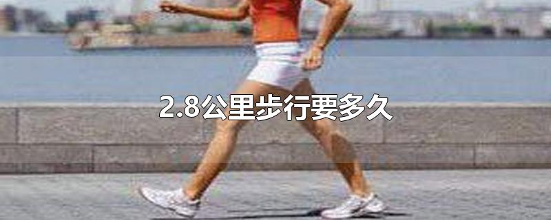 2.8公里步行要多久