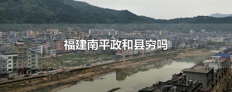 福建南平政和县穷吗