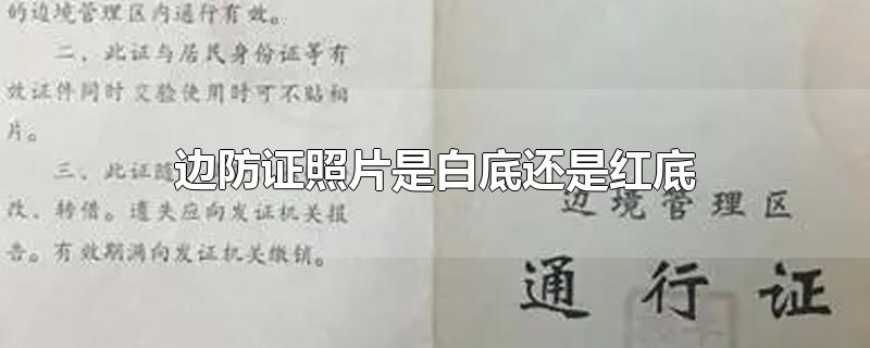 边防证照片是白底还是红底