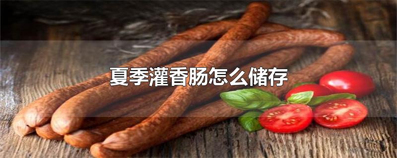 夏季灌香肠怎么储存