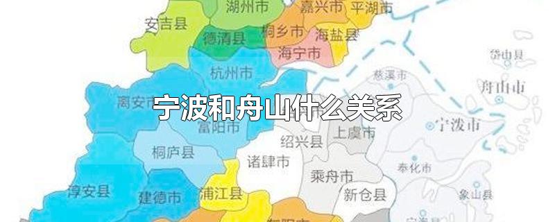 宁波和舟山什么关系