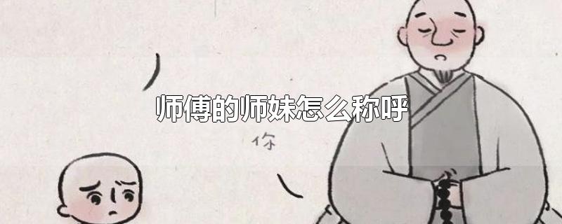 师傅的师妹怎么称呼