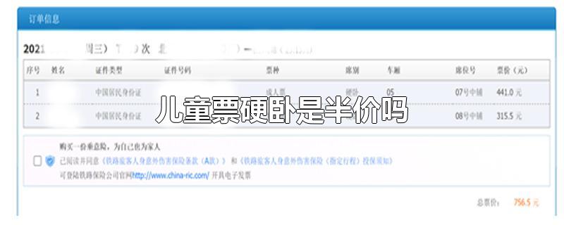儿童票硬卧是半价吗