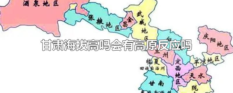 甘肃海拔高吗会有高原反应吗