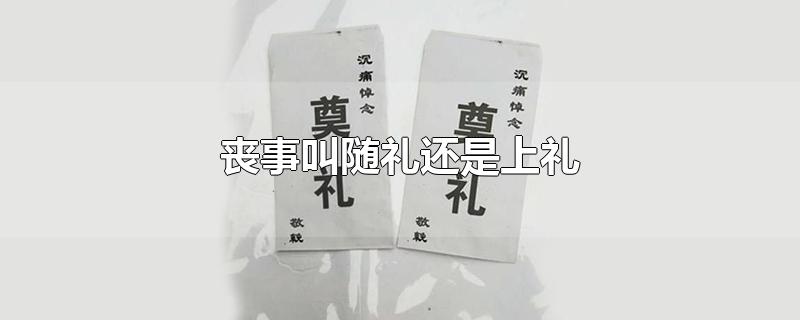 丧事叫随礼还是上礼