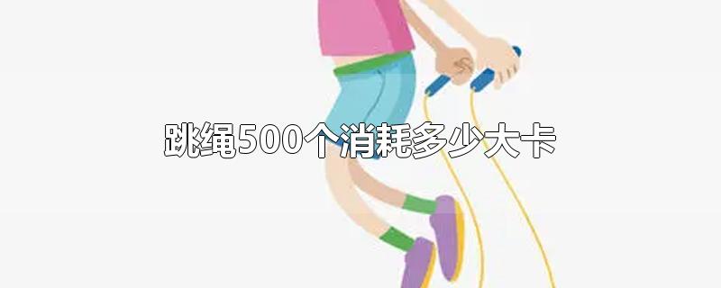 跳绳500个消耗多少大卡