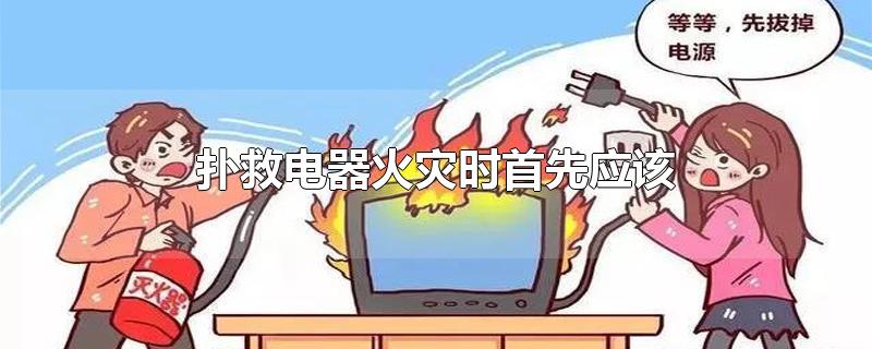 扑救电器火灾时首先应该