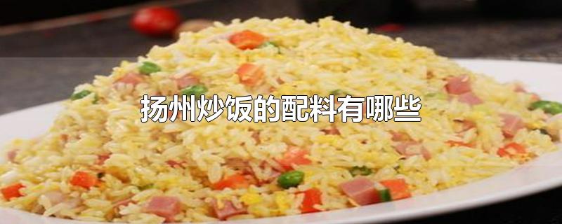 扬州炒饭的配料有哪些