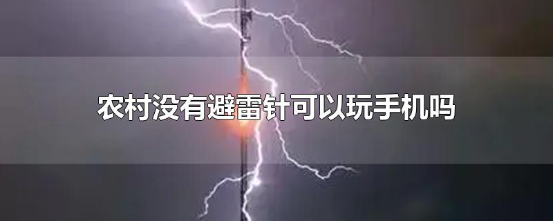 农村没有避雷针可以玩手机吗