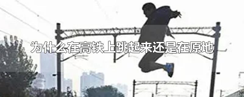 为什么在高铁上跳起来还是在原地