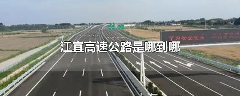 江宜高速公路是哪到哪