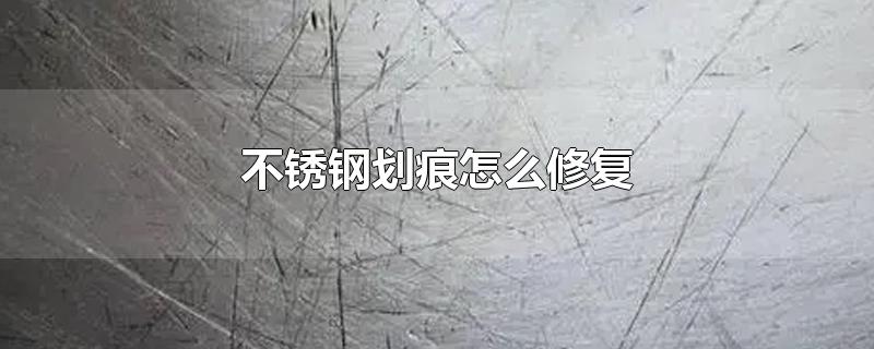 不锈钢划痕怎么修复