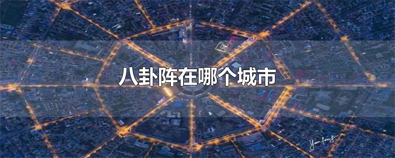 八卦阵在哪个城市