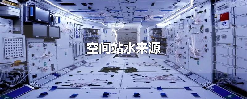 空间站水来源