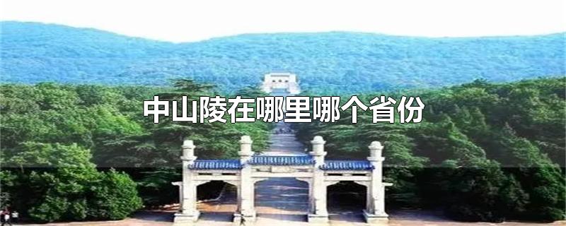 中山陵在哪里哪个省份