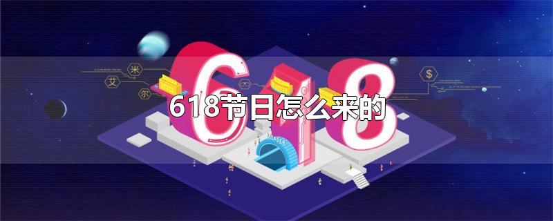 618节日怎么来的