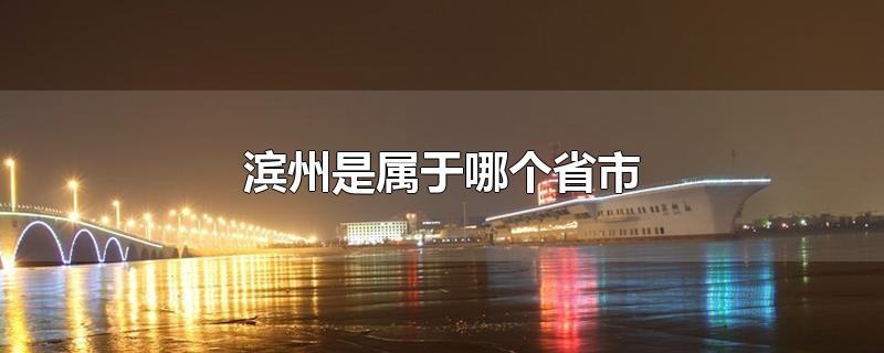 滨州是属于哪个省市