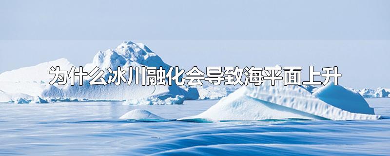 为什么冰川融化会导致海平面上升