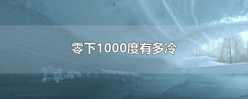 零下1000度有多冷