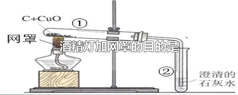 酒精灯加网罩的目的是