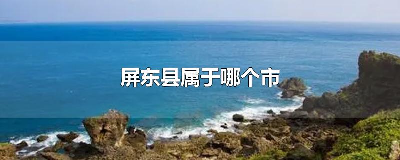 屏东县属于哪个市