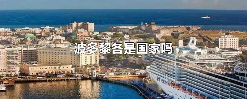 波多黎各是国家吗