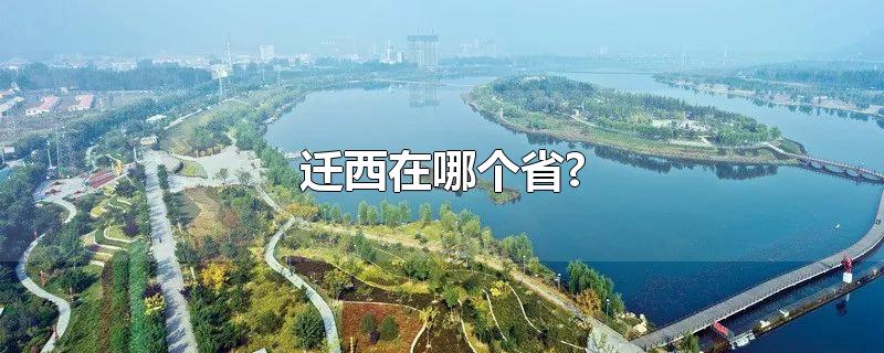 迁西在哪个省?