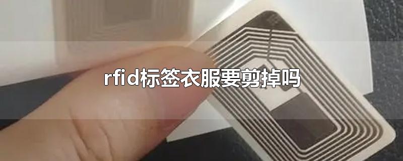 rfid标签衣服要剪掉吗