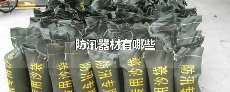 防汛器材有哪些