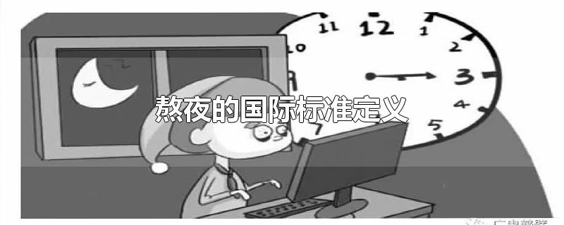 熬夜的国际标准定义