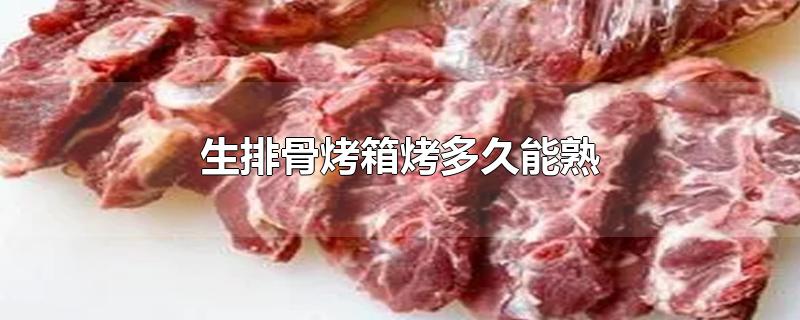 生排骨烤箱烤多久能熟