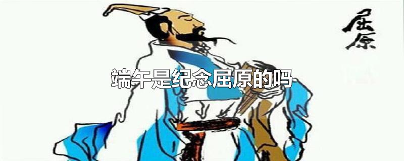 端午是纪念屈原的吗