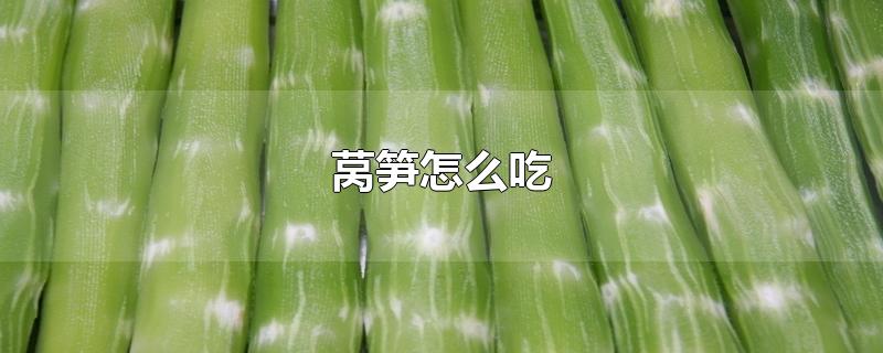 莴笋怎么吃