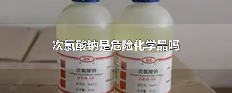 次氯酸钠是危险化学品吗